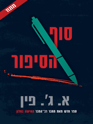 cover image of סוף סיפור‏ (End of Story)